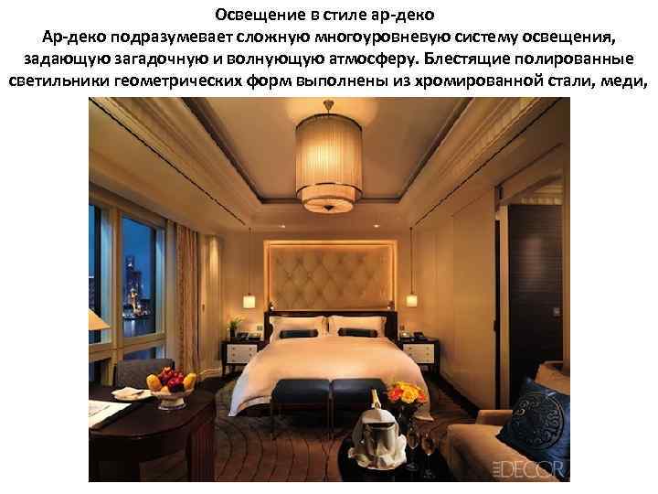 Освещение в стиле ар-деко Ар-деко подразумевает сложную многоуровневую систему освещения, задающую загадочную и волнующую