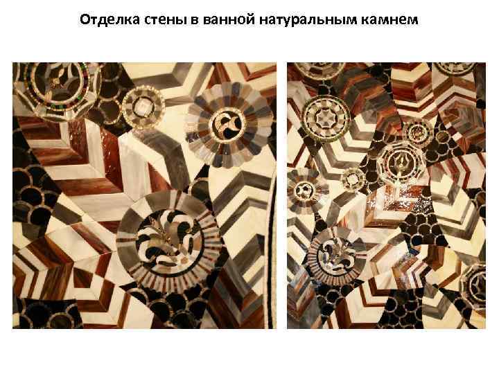 Отделка стены в ванной натуральным камнем 