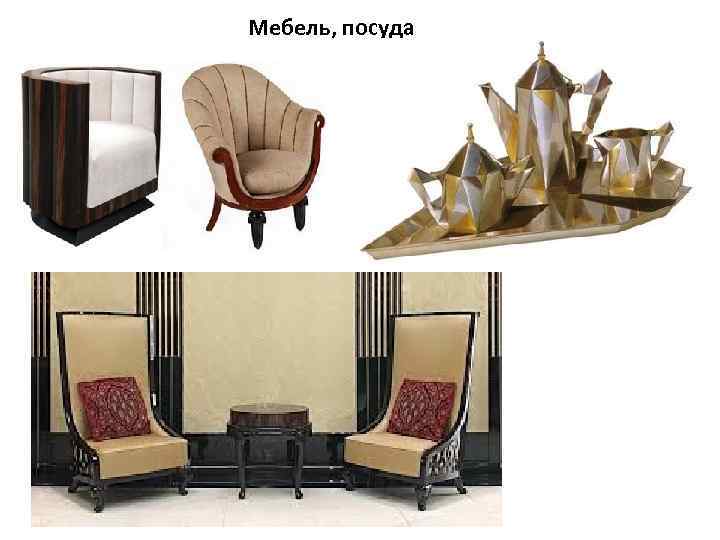 Мебель, посуда 