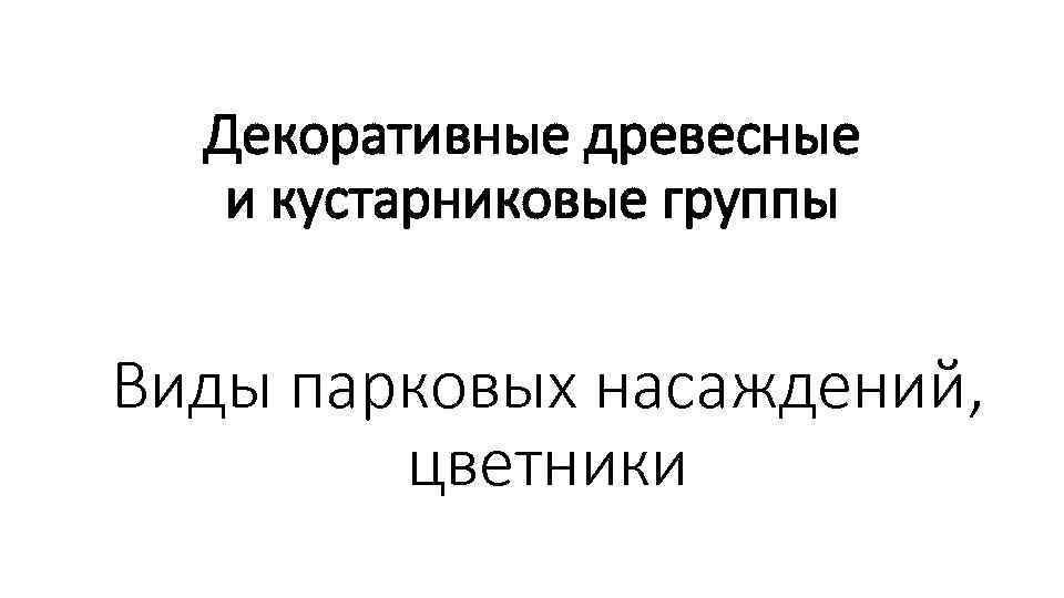 Декоративные древесные и кустарниковые группы Виды парковых насаждений, цветники 