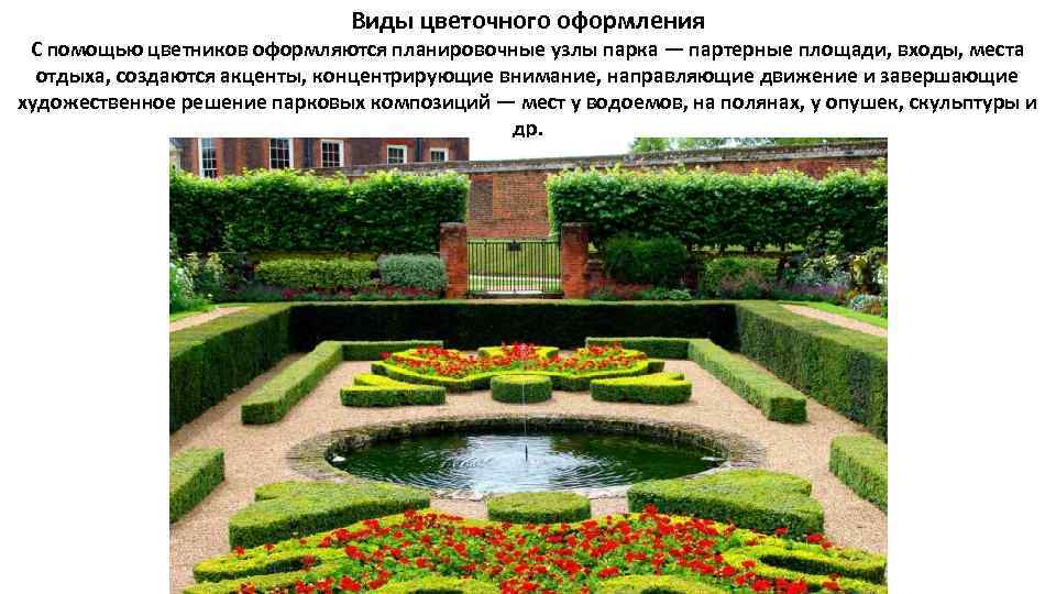 Виды цветочного оформления С помощью цветников оформляются планировочные узлы парка — партерные площади, входы,