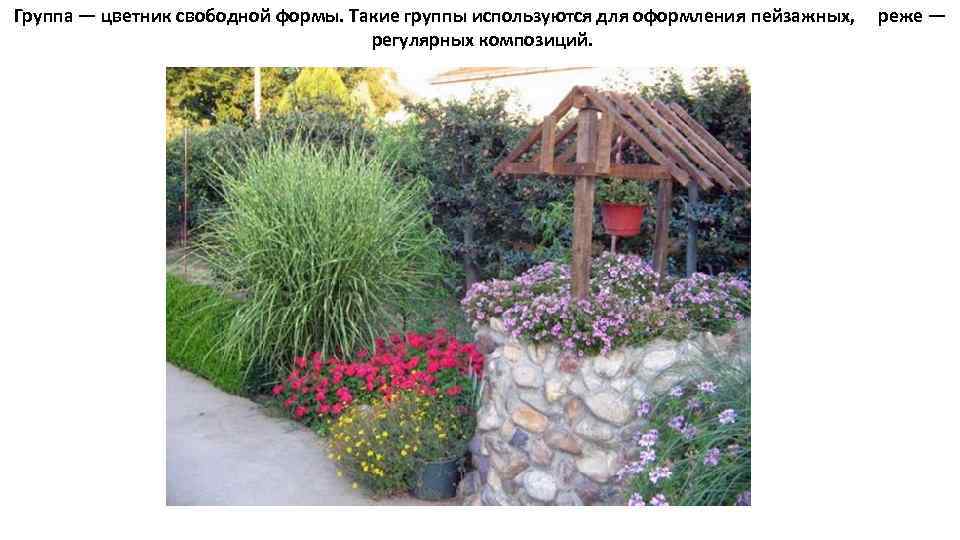 Группа — цветник свободной формы. Такие группы используются для оформления пейзажных, реже — регулярных