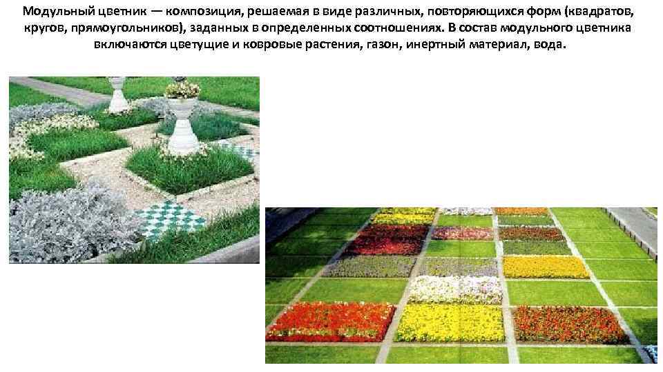 Модульный цветник — композиция, решаемая в виде различных, повторяющихся форм (квадратов, кругов, прямоугольников), заданных
