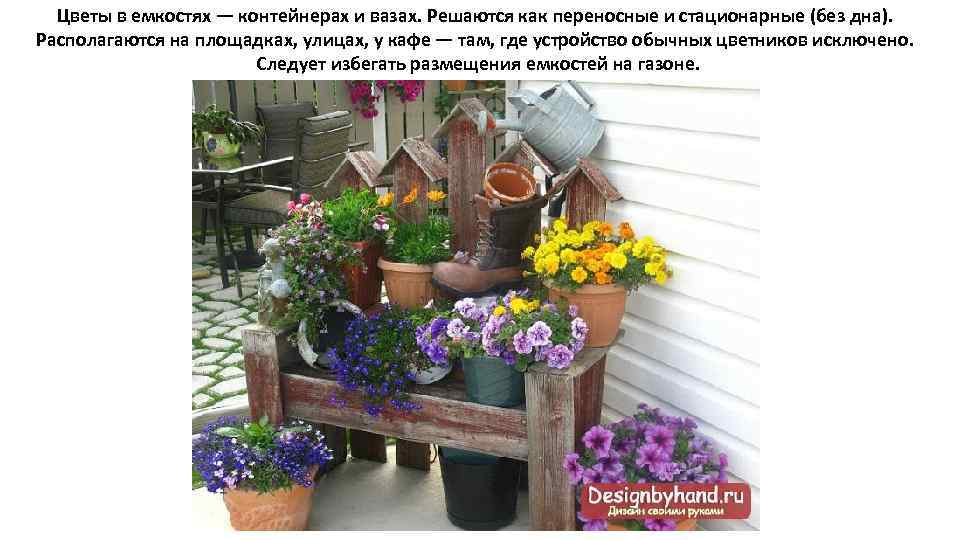 Цветы в емкостях — контейнерах и вазах. Решаются как переносные и стационарные (без дна).