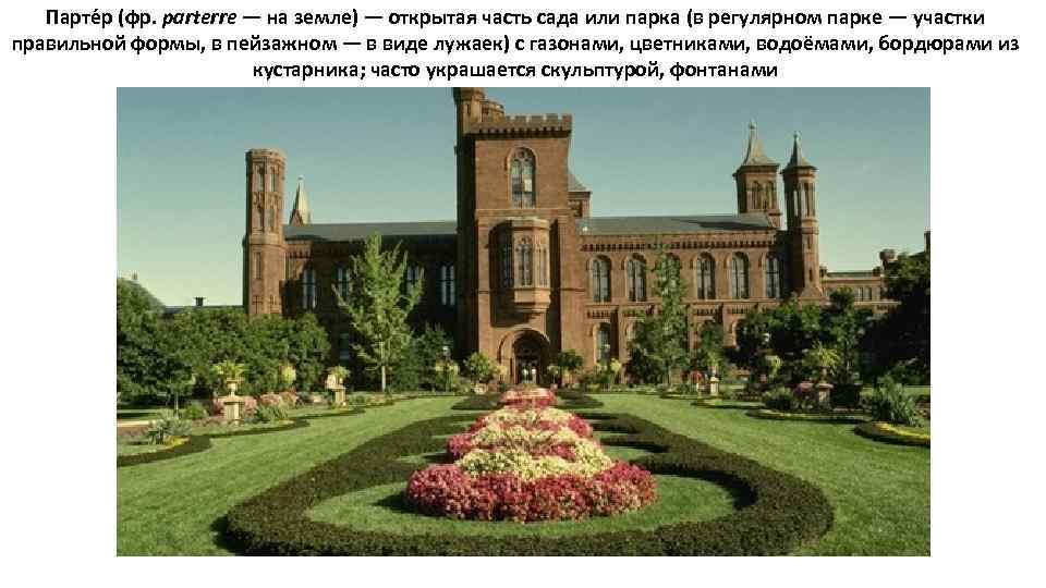 Парте р (фр. parterre — на земле) — открытая часть сада или парка (в