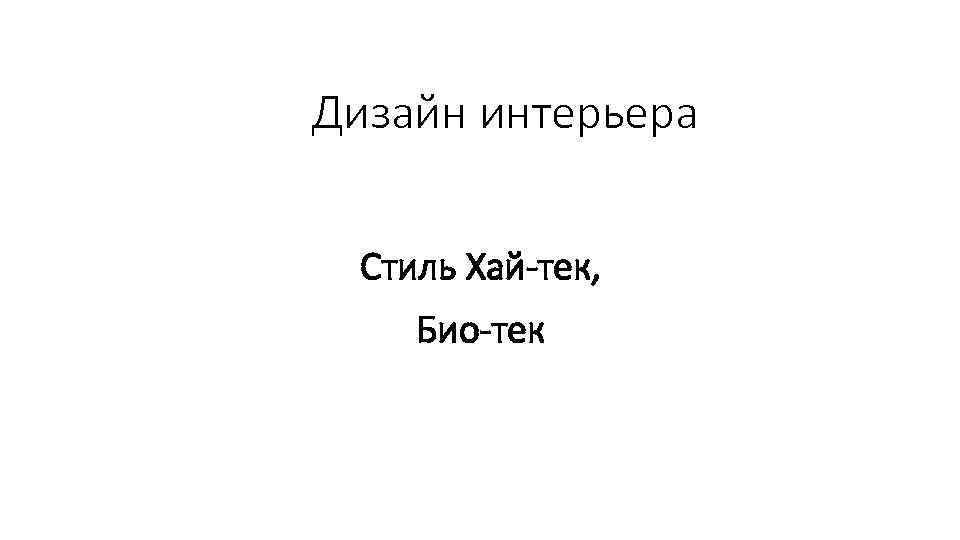 Дизайн интерьера Стиль Хай-тек, Био-тек 