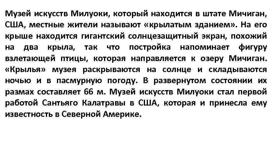 Музей искусств Милуоки, который находится в штате Мичиган, США, местные жители называют «крылатым зданием»