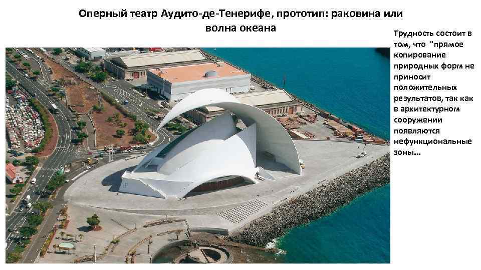 Оперный театр Аудито-де-Тенерифе, прототип: раковина или волна океана Трудность состоит в том, что "прямое