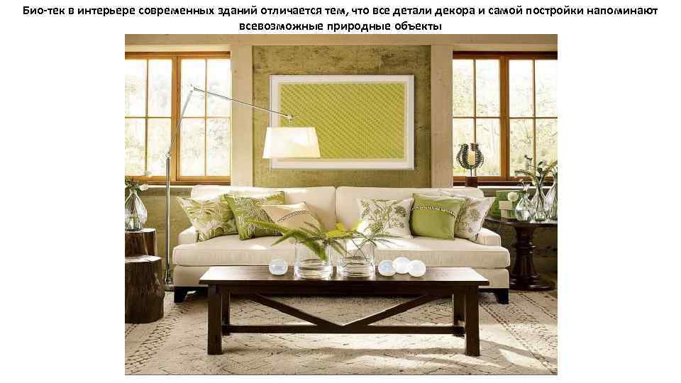 Био-тек в интерьере современных зданий отличается тем, что все детали декора и самой постройки