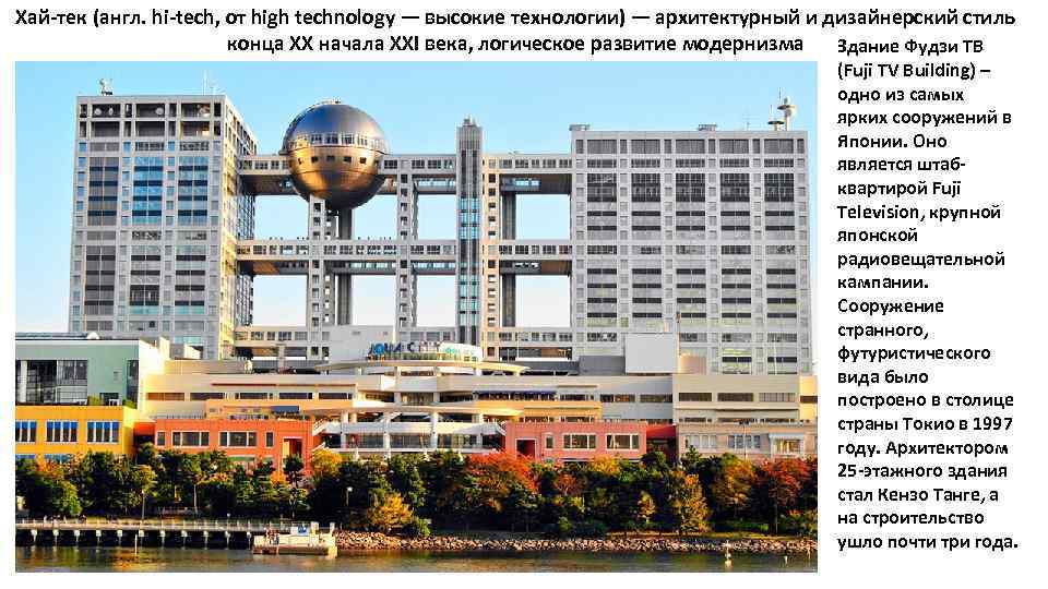 Хай-тек (англ. hi-tech, от high technology — высокие технологии) — архитектурный и дизайнерский стиль