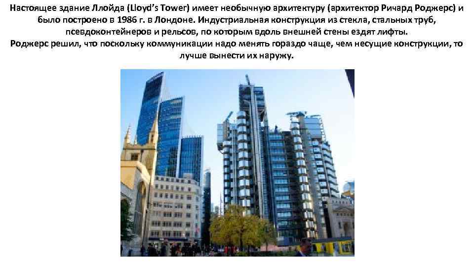 Настоящее здание Ллойда (Lloyd’s Tower) имеет необычную архитектуру (архитектор Ричард Роджерс) и было построено
