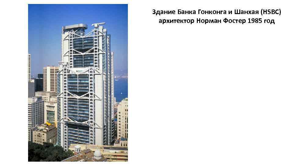 Здание Банка Гонконга и Шанхая (HSBC) архитектор Норман Фостер 1985 год 