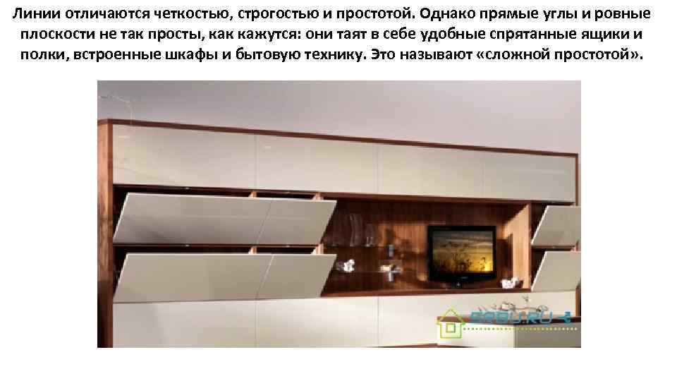 Линии отличаются четкостью, строгостью и простотой. Однако прямые углы и ровные плоскости не так