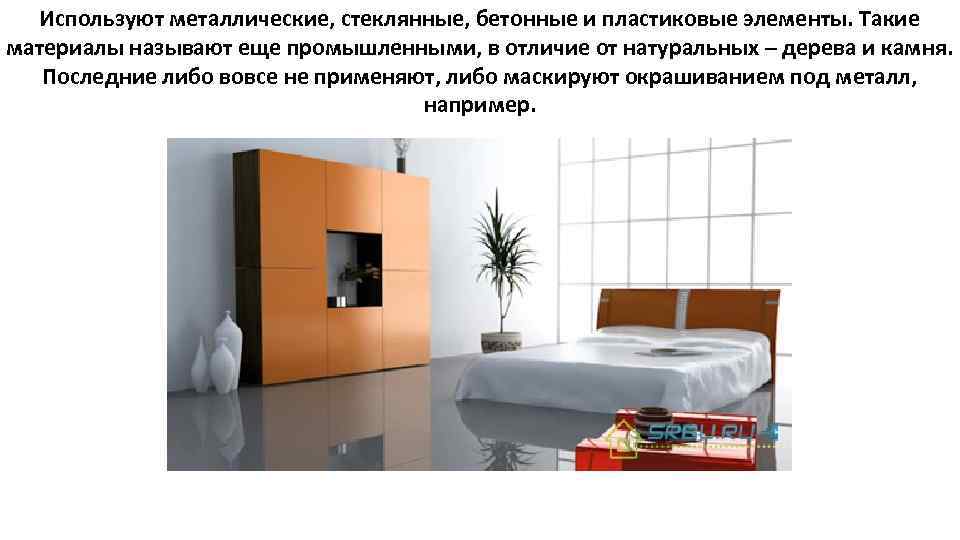 Используют металлические, стеклянные, бетонные и пластиковые элементы. Такие материалы называют еще промышленными, в отличие