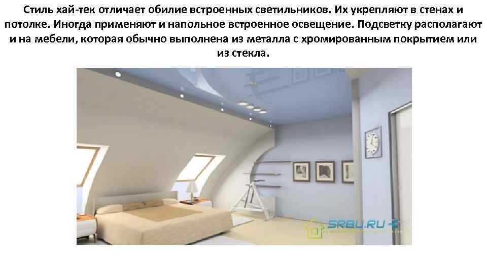 Стиль хай-тек отличает обилие встроенных светильников. Их укрепляют в стенах и потолке. Иногда применяют