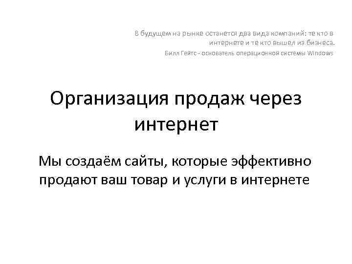 В будущем на рынке останется два вида компаний: те кто в интернете и те