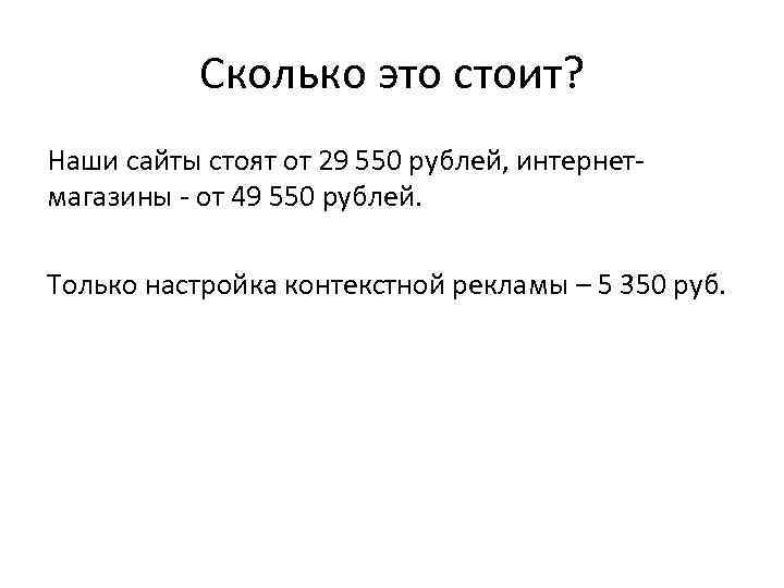 Сколько это стоит? Наши сайты стоят от 29 550 рублей, интернетмагазины - от 49