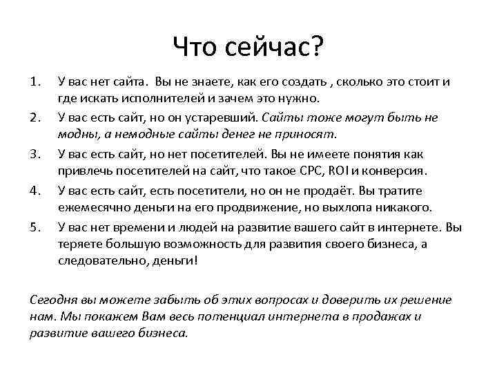 Что сейчас? 1. 2. 3. 4. 5. У вас нет сайта. Вы не знаете,