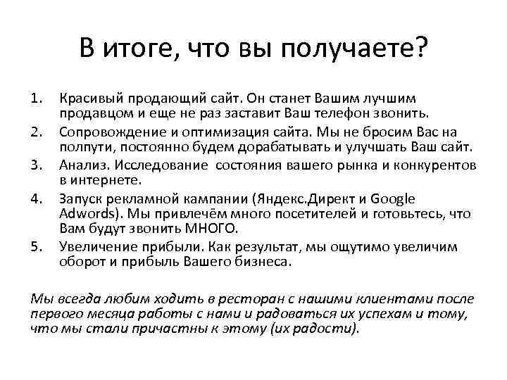 В итоге, что вы получаете? 1. 2. 3. 4. 5. Красивый продающий сайт. Он