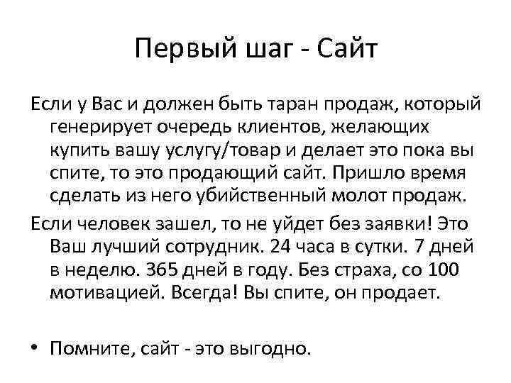 Первый шаг - Сайт Если у Вас и должен быть таран продаж, который генерирует