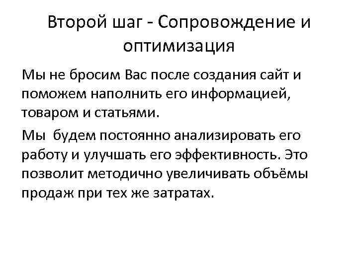 Второй шаг - Сопровождение и оптимизация Мы не бросим Вас после создания сайт и