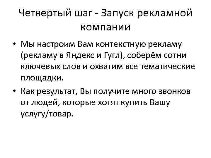 Четвертый шаг - Запуск рекламной компании • Мы настроим Вам контекстную рекламу (рекламу в