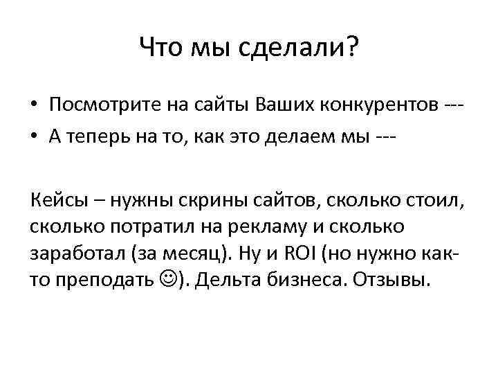 Что мы сделали? • Посмотрите на сайты Ваших конкурентов -- • А теперь на