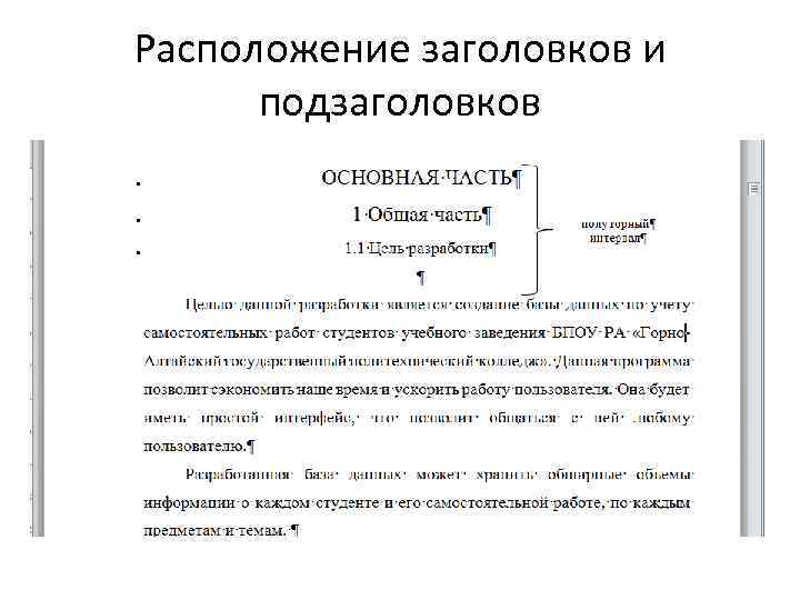 Расположение заголовков и подзаголовков 