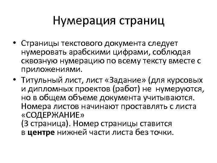 Нумерация страниц • Страницы текстового документа следует нумеровать арабскими цифрами, соблюдая сквозную нумерацию по