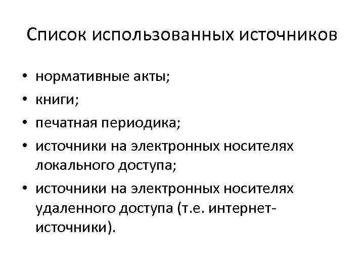 Список использованных источников нормативные акты; книги; печатная периодика; источники на электронных носителях локального доступа;