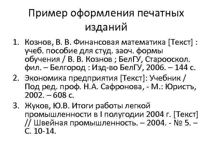 Пример оформления печатных изданий 1. Кознов, В. В. Финансовая математика [Текст] : учеб. пособие