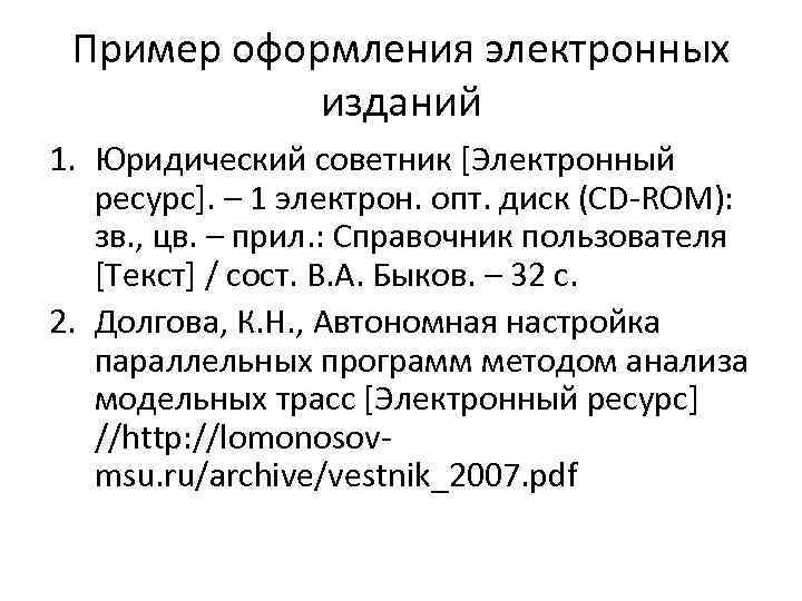 Пример оформления электронных изданий 1. Юридический советник [Электронный ресурс]. – 1 электрон. опт. диск