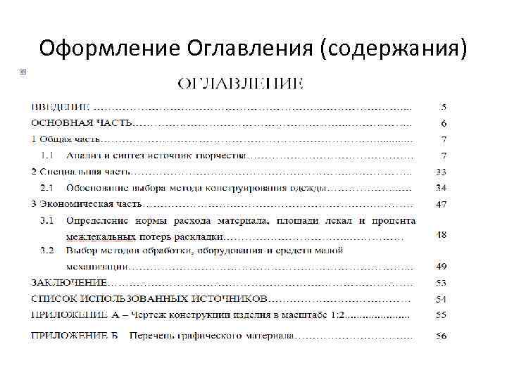 Оформление Оглавления (содержания) 