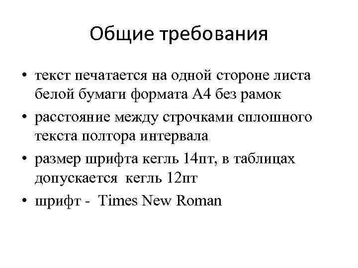 Общие требования • текст печатается на одной стороне листа белой бумаги формата А 4