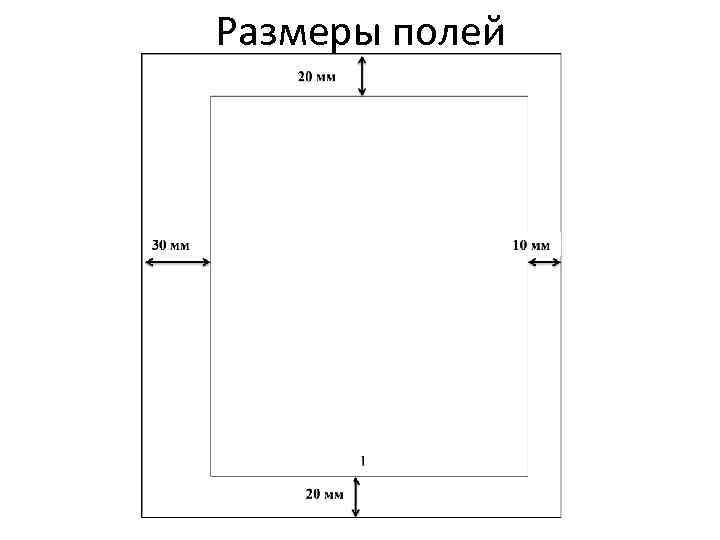 Поля стандарт. Размеры полей по ГОСТУ. Ширина полей по ГОСТУ. Размеры полей в документе по ГОСТУ. Размеры полей Бланка.