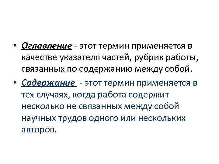  • Оглавление - этот термин применяется в качестве указателя частей, рубрик работы, связанных