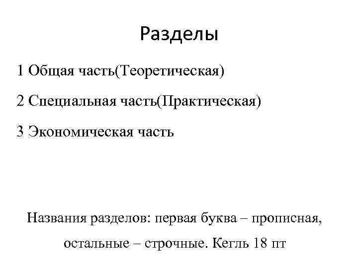 Разделы 1 Общая часть(Теоретическая) 2 Специальная часть(Практическая) 3 Экономическая часть Названия разделов: первая буква