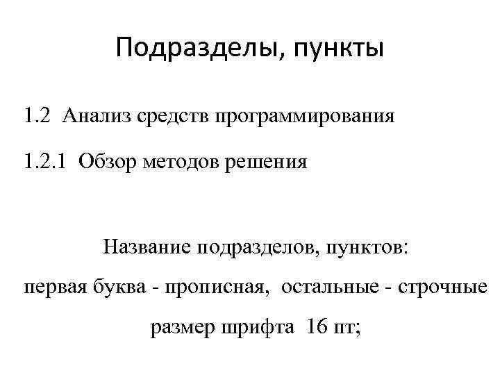 Подразделы, пункты 1. 2 Анализ средств программирования 1. 2. 1 Обзор методов решения Название