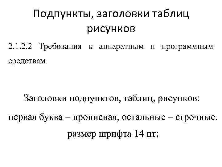 Подпункты, заголовки таблиц рисунков 2. 1. 2. 2 Требования к аппаратным и программным средствам