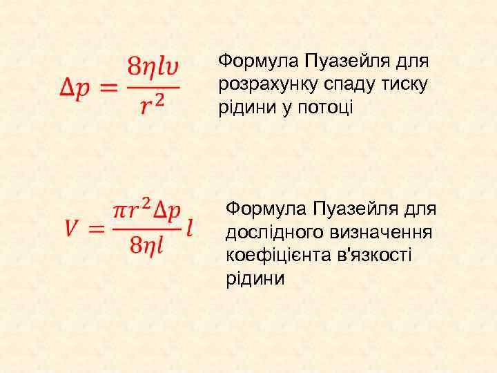 Формула Пуазейля для розрахунку спаду тиску рідини у потоці Формула Пуазейля дослідного визначення коефіцієнта