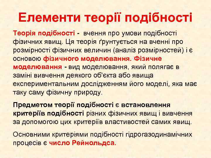 Елементи теорії подібності Теорія подібності - вчення про умови подібності фізичних явищ. Ця теорія