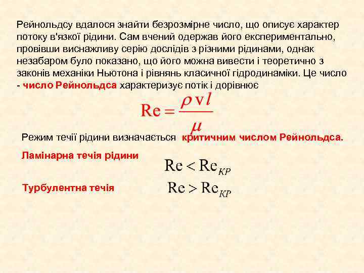 Рейнольдсу вдалося знайти безрозмірне число, що описує характер потоку в'язкої рідини. Сам вчений одержав