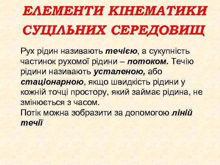 ЕЛЕМЕНТИ КІНЕМАТИКИ СУЦІЛЬНИХ СЕРЕДОВИЩ Рух рідин називають течією, а сукупність частинок рухомої рідини –