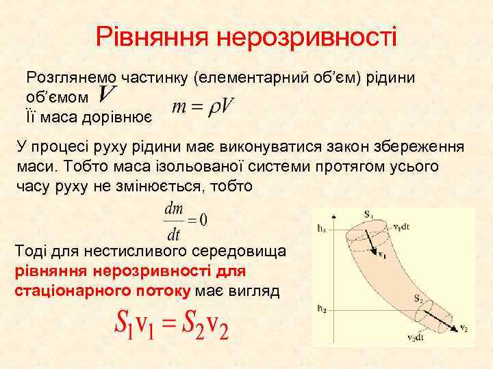 Рівняння нерозривності Розглянемо частинку (елементарний об’єм) рідини об’ємом Її маса дорівнює У процесі руху