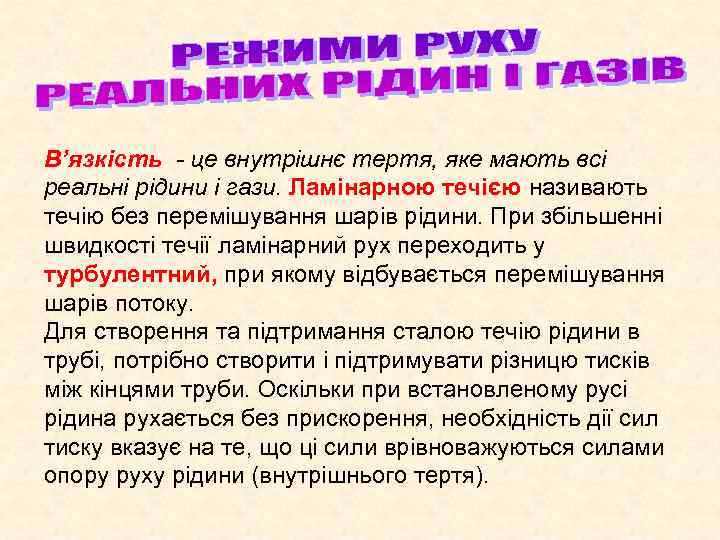 В’язкість - це внутрішнє тертя, яке мають всі реальні рідини і гази. Ламінарною течією