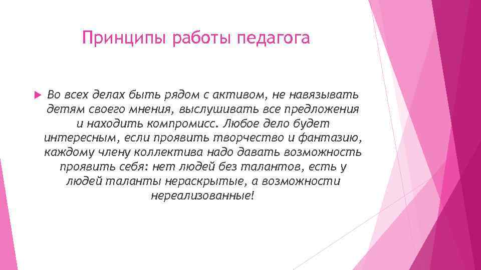 Принципы работы педагога Во всех делах быть рядом с активом, не навязывать детям своего