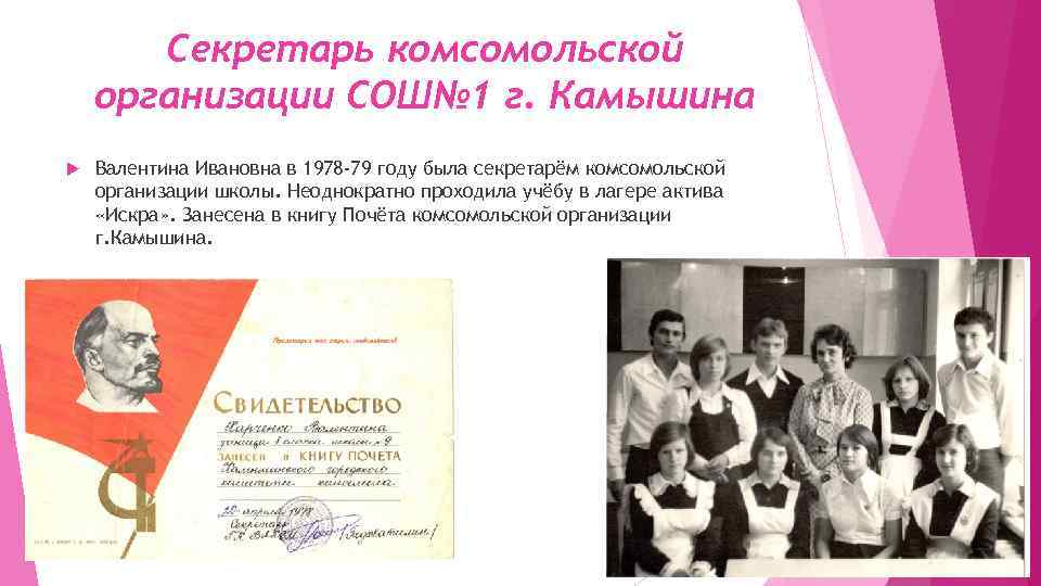 Секретарь комсомольской организации СОШ№ 1 г. Камышина Валентина Ивановна в 1978 -79 году была