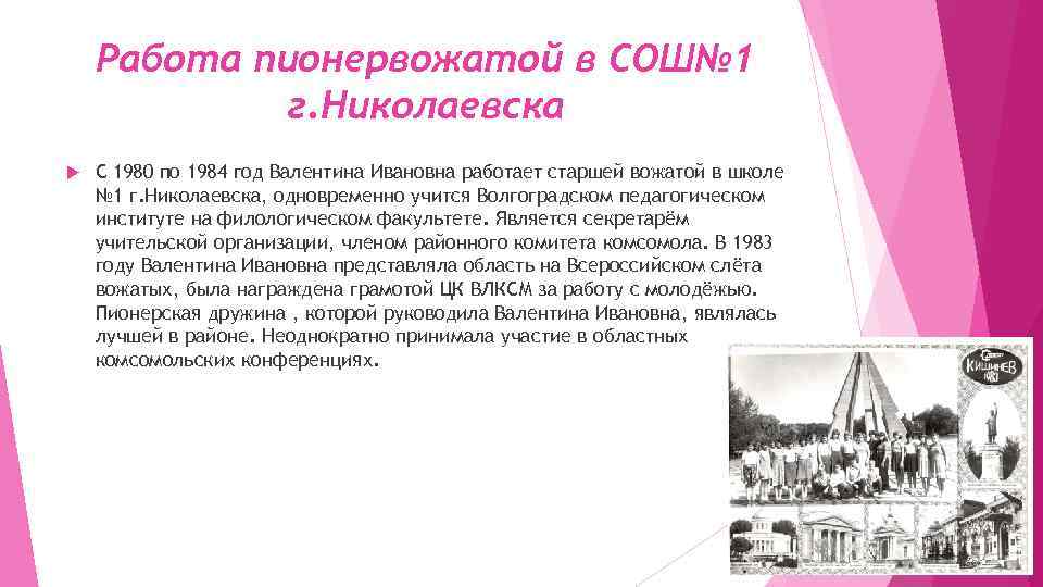 Работа пионервожатой в СОШ№ 1 г. Николаевска С 1980 по 1984 год Валентина Ивановна