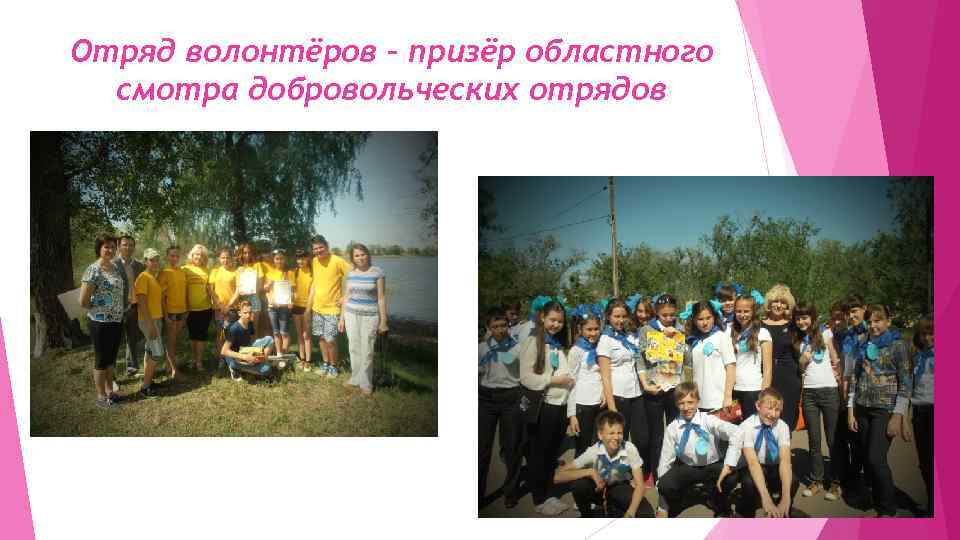 Отряд волонтёров – призёр областного смотра добровольческих отрядов 