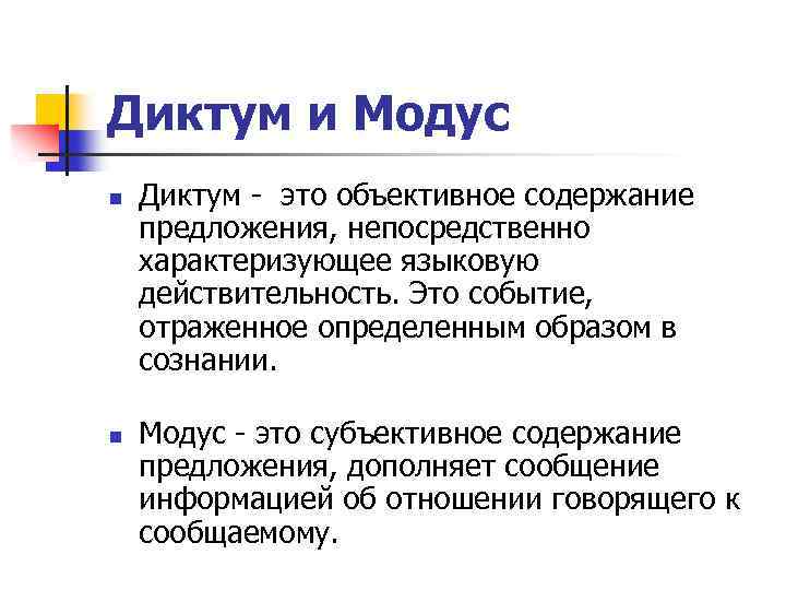 Содержание предложения. Диктум и Модус. Диктум это в лингвистике. Диктумная и модусная семантика. Модус это в лингвистике.